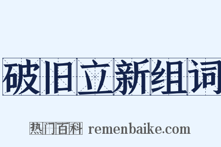 破旧立新组词是什么意思的图片
